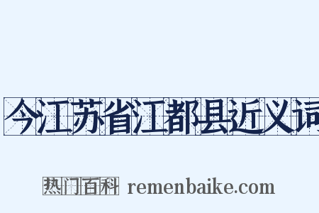 今江苏省江都县近义词是什么意思的图片